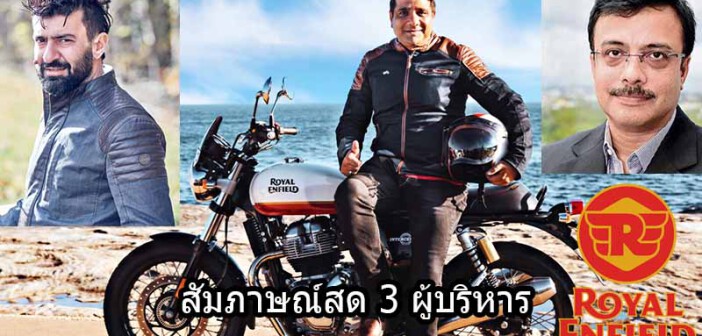 สัมภาษณ์ Royal Enfield