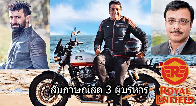 สัมภาษณ์ Royal Enfield