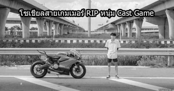 สาวกเกมเมอร์ไว้อาลัย หนุ่ม Cast Game วัย 17 บิด Ducati รถสะบัดชนต้นไม้ RIP-Ducatista-Cast-Gamer