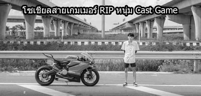 RIP-Ducatista-Cast-Gamer