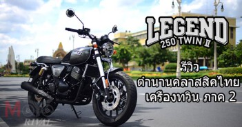 รีวิว GPX Legend 250 Twin II เจ้าตำนานสายคลาสสิกไทย เครื่องทวิน ภาค 2 รีวิว GPX Legend 250 Twin II