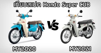 honda-super-cub-2021-vs-2020-01