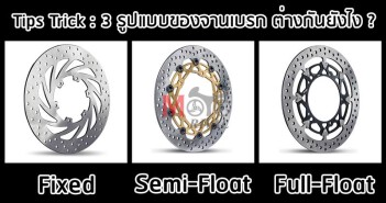 Tips Trick : จานเบรก Fixed, Semi-Floating, และ Full-Floating ต่างกันยังไง ? tips-trick-brake-disc-type01