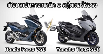 เปรียบเทียบสเปคทางเทคนิค 2021 Honda Forza 750 vs 2020 Yamaha Tmax 560 Forza 750 VS Tmax 560