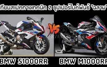 m1000rr-vs-s1000rr-specs-comparison-01