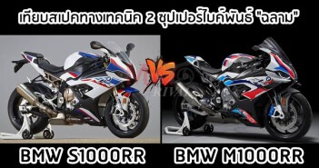 m1000rr-vs-s1000rr-specs-comparison-01