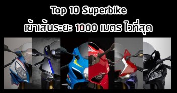 ten-quickest-1000m-superbike-01