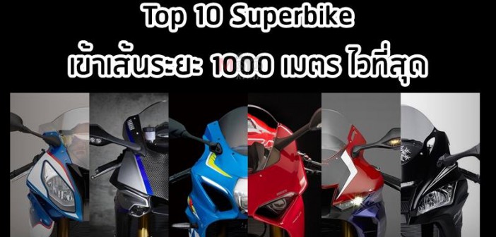 ten-quickest-1000m-superbike-01