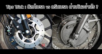 ดรัมเบรก vs ดิสก์เบรก