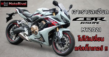 เจาะรายละเอียดคันจริง Honda CBR650R 2021 สปอร์ต 4 สูบเรียงยอดนิยม ! ปรับสเปคใหม่ ไม่ใช่แค่ชุดสี honda-cbr650r-2021-detail-001