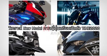 วิเคราะห์ New Model ค่ายญี่ปุ่นเตรียมเปิดตัว TIME2020 new-model-time2020-predict-01