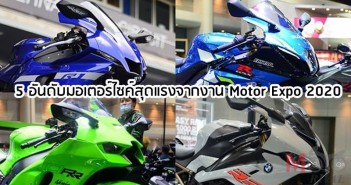 5 อันดับมอเตอร์ไซค์สุดแรงจากงาน Motor Expo 2020 5-most-powerful-motorbike-time2020-001