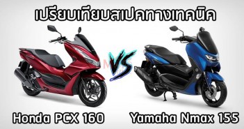 เทียบสเปคทางเทคนิค Honda PCX 160 vs Yamaha Nmax 155 pcx160-vs-nmax155-spec-001
