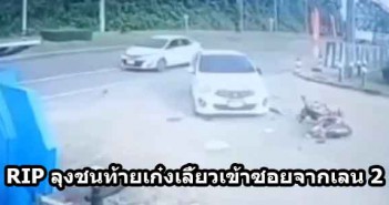 แบบนี้ใครผิด RIP ลุงชนท้าย เก๋งเลี้ยวเข้าซอยจากเลน 2 ลุงชนท้ายเก๋งเลี้ยวเลน2