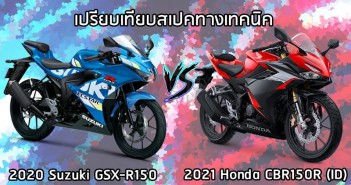 เปรียบเทียบสเปคทางเทคนิค 2020 Suzuki GSX-R150 vs 2021 Honda CBR150R (ID) 2021-gsx-r150-vs-cbr150r-001