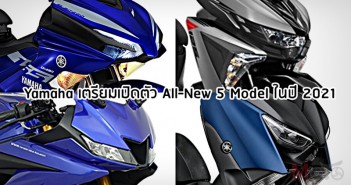 เปิดรายชื่อ 5 รถใหม่ Yamaha เตรียมเปิดตัวปีนี้ 2021 thai-yamaha-5-model-2021-predict-001