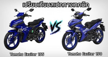 เทียบสเปคทางเทคนิค Yamaha Exciter 155 vs Yamaha Exciter 150 yamaha-exciter-155-vs-exciter-150-001
