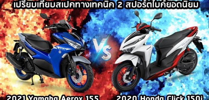 2021-aerox155-vs-2020-click150i-001