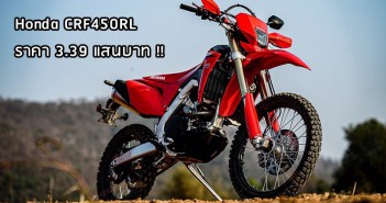 Honda CRF450RL ราคา