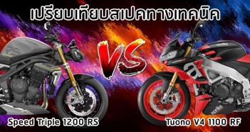 เปรียบเทียบสเปคทางเทคนิค 2021 Triumph Speed Triple 1200 RS vs 2021 Aprilia Tuono V4 RF speed-triple-1200rs-vs-tuono-v4rf-001