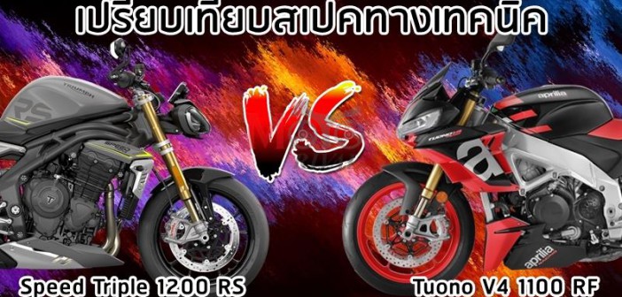 speed-triple-1200rs-vs-tuono-v4rf-001