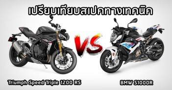 เปรียบเทียบสเปคทางเทคนิค Triumph Speed Triple 1200 RS vs BMW S1000R speedtriple1200rs-vs-s1000r-specs-P90407256_highRes_the-new-bmw-s-1000-r+5