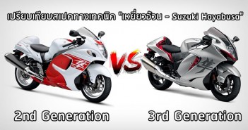 เปรียบเทียบสเปคทางเทคนิค Suzuki Hayabusa Gen.2 vs Gen.3 suzuki-hayabusa-2nd-3rd-specs-001