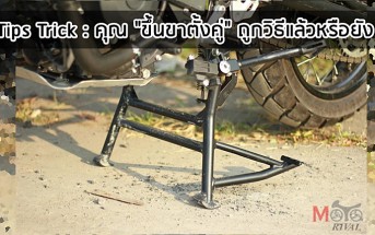 tips-trick-how-to-use-motorcycle-center-stand-003