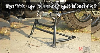 tips-trick-how-to-use-motorcycle-center-stand-003