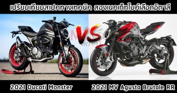 เปรียบเทียบสเปคทางเทคนิค 2021 Ducati Monster vs 2021 MV Agusta Brutale RR 2021-brutale-rr-vs-ducati-monster-003