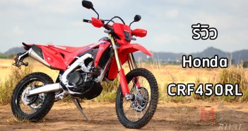 Honda CRF450RL รีวิว