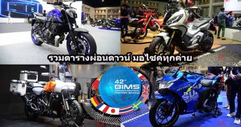 ตารางผ่อนดาวน์ มอไซค์ Motor Show 2021