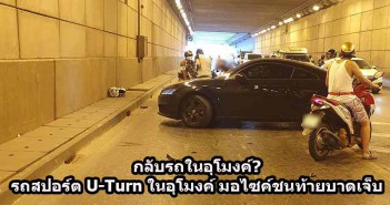 กลับรถแบบนี้ไม่ได้! รถสปอร์ตกลับรถในอุโมงค์ มอไซค์ชนท้ายเต็มๆ U-Turn-Tunnel