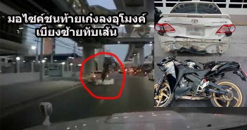 ใครผิด? เปิดคลิป CBR150R ชน Altis ลงอุโมงค์ เปิดไฟเลี้ยวทับเส้น ขอแสดงความเสียใจกับญาติผู้เสียชีวิตครับ cbr150r-hit-altis