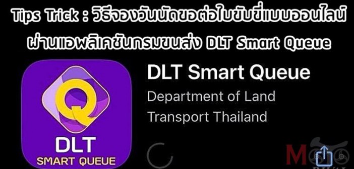 dlt-smart-queue-tutorail-001