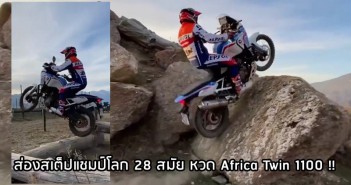 ส่องสเต็ปแชมป์โลกเทรลไบค์ 28 สมัย จับ Africa Twin 1100 ไต่หินสูงเมตรครึ่ง ! toni-bou-africa-twin-001