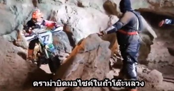 ดราม่ายับ บิด Enduro ในถ้ำโต๊ะหลวง (โบราณสถาน) จนท. เตรียมเร่งเอาผิด บิดมอไซค์ถ้ำโต๊ะหลวง