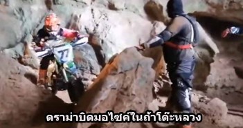 บิดมอไซค์ถ้ำโต๊ะหลวง