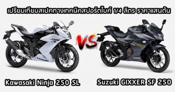 gixxer-sf-250-vs-ninja-250sl-001
