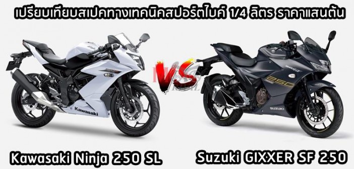gixxer-sf-250-vs-ninja-250sl-001