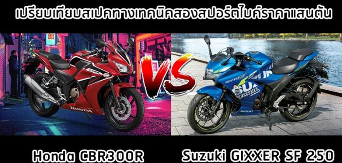 suzuki-gixxer250-vs-honda-cbr300r-001