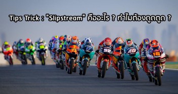 tips-trick-slipstream-moto3-001