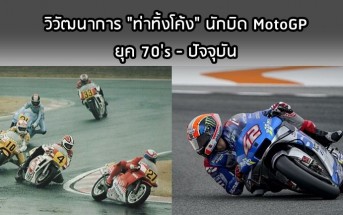 MotoGP-Riding-Style-Evolution