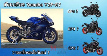 YZF-R7 เสียงเครื่องเหมือน? มาฟังเทียบ เสียงเครื่อง CP2, CP3, CP4, Inline4 กัน R7-Sound-CP2-CP3-CP4