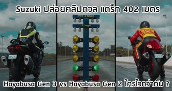 Suzuki ปล่อยคลิปดวล แดร็ก 402 เมตร Hayabusa Gen2 vs Gen3 hayabusa-g3-g2-drag-race-001