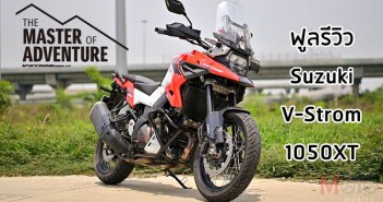 รีวิว Suzuki V-Strom 1050 XT ถ่ายทอด DNA จาก ADV Bike ในตำนาน ดุดันด้วยเครื่องสูบวี review-suzuki-v-strom-1050-xt-cover-002