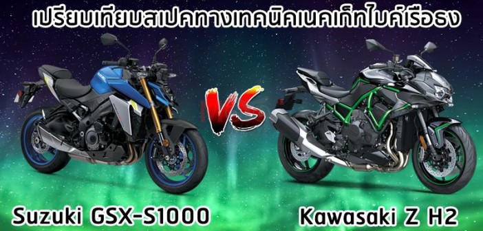 suzuki-gsx-s1000-vs-kawasaki-z-h2-001