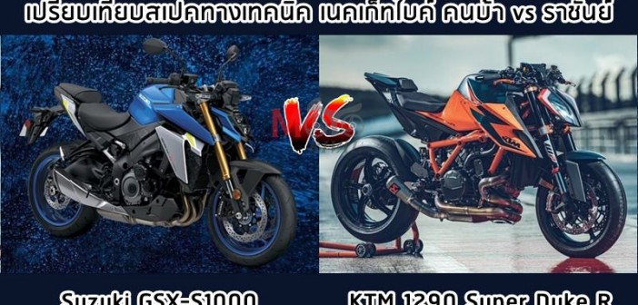 suzuki-gsx-s1000-vs-ktm-1290-super-duke-r-001