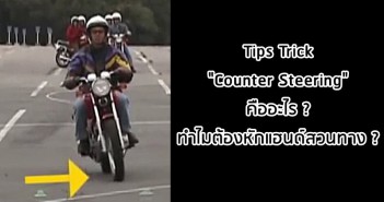 Tips Trick : “Counter Steering” คืออะไร ? ทำไมต้องหักแฮนด์สวนทาง ? tips-trick-counter-steering-001