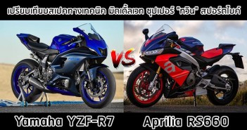 เปรียบเทียบสเปคทางเทคนิค Yamaha YZF-R7 vs Aprilia RS660 aprilia-rs660-vs-yamaha-yzf-r7-001